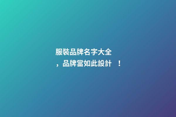 服裝品牌名字大全，品牌當如此設計！